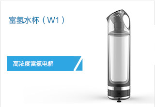 富氢水杯（W1）